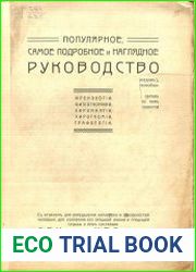 Популярное, самое подробное и наглядное руководство френологии, физиогномики, хиромантии, хирогномии, графологии