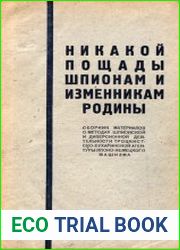 Никакой пощады шпионам и изменникам родины Сборник материалов о методах шпионской и диверсионной деятельности троцкистско-бухаринской агентуры японо-немецкого фашизма