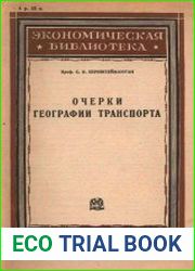 Очерки географии транспорта