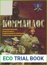 Командос формирование, подготовка, выдающиеся операции спецподразделений