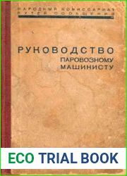 Руководство паровозному машинисту