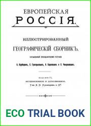 Европейская Россия. Иллюстрированный географический сборник