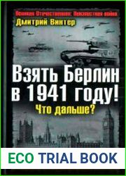 Взять Берлин в 1941 году! Что дальше. Сталин после Грозы