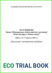 Матэрыялы Трэціх Міжнародных Кнігазнаўчых чытанняў Кніга Беларуси Повязь часоў (Мінск, 16-17 верасня 2003 г.)