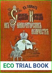 В память Священнаго Коронования Их Императорских Величеств Николая Александровича и Александры Федоровны 14 мая 1896 года