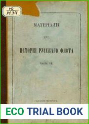 Материалы для истории русского флота. Том 7