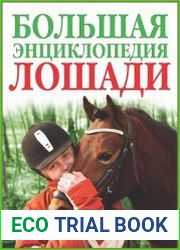 Лошади. Большая энциклопедия
