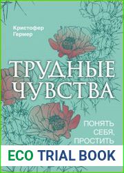Трудные чувства. Понять себя, простить других