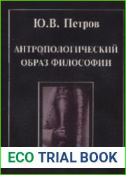 Антропологический образ философии