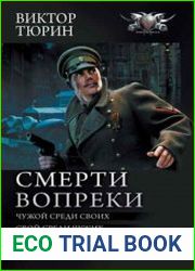 Смерти вопреки Чужой среди своих. Свой среди чужих. Ангел с железными крыльями. Цепной пёс самодержавия