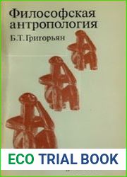 Философская антропология