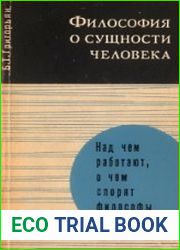 Философия о сущности человека