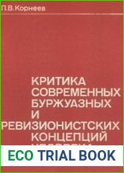 Критика современных буржуазных и ревизионистских концепций человека