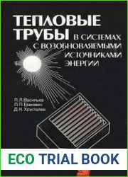 Тепловые трубы в системах с возобновляемыми источниками энергии