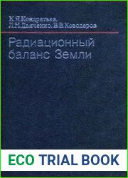 Радиационный баланс Земли