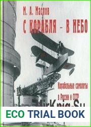 С корабля - в небо. Корабельные самолеты в России и СССР 1913-1945 гг.