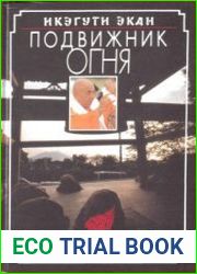 Подвижник огня