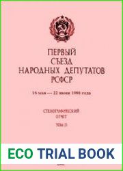 Первый съезд народных депутатов РСФСР. Стенографический отчет. Том II