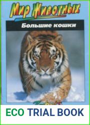 Большие кошки