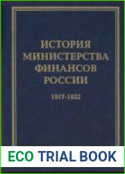 История Министерства финансов России. Том 2