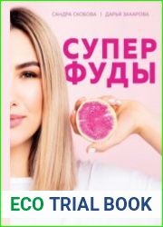 Суперфуды. Полезные рецепты без сахара, глютена и лактозы