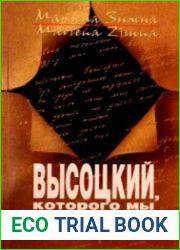 Высоцкий, которого мы потеряли