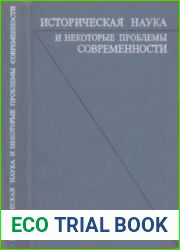 Историческая наука и некоторые проблемы современности