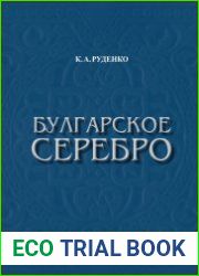 Булгарское серебро. Древности Биляра. Том II