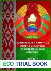 Юбилейные и памятные монеты Белоруси из недрагоценных металлов 1996-2017