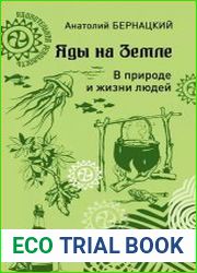 Яды на Земле. В природе и жизни людей