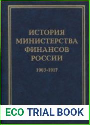 История Министерства финансов России. Том 1
