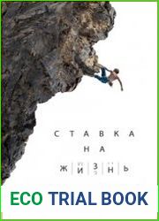 Ставка на жизнь. Полезные привычки для тех, кто выбирает здоровье