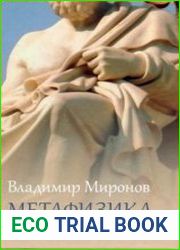 Метафизика не умирает избранные статьи, выступления и интервью
