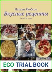 Вкусные рецепты. Торты и не только