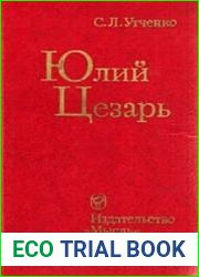 Юлий Цезарь
