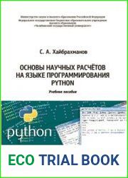 Основы научных расчётов на языке программирования Python