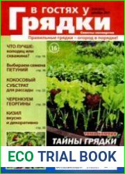 В гостях у грядки