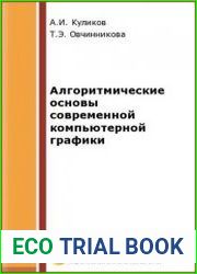 Алгоритмические основы современной компьютерной графики