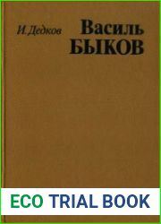 Василь Быков. Очерк творчества