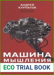 Машина мышления. Заставь себя думать. В 2-х томах