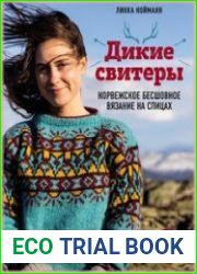 Дикие свитеры. Норвежское бесшовное вязание