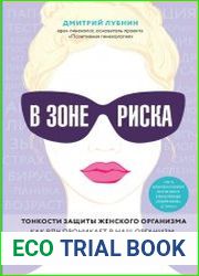 В зоне риска. Тонкости защиты женского организма. Как ВПЧ проникает в наш организм, чем он опасен и что поможет избежать последствий