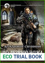 Вторая жизнь майора 12. По лезвию ножа