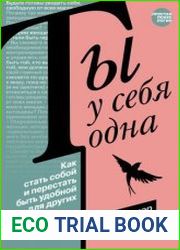 Ты у себя одна. Как стать собой и перестать быть удобной для других