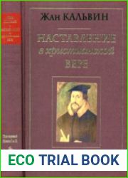 Наставление в христианской вере. В 3-х томах