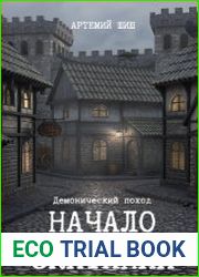 Демонический поход. Начало скитаний