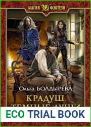 Крадуш. Тёмные души