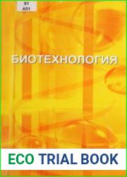 Биотехнология