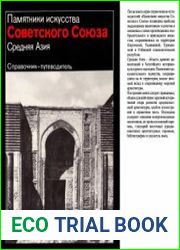 Памятники искусства Советского Союза. Средняя Азия Справочник-путеводитель