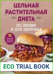Цельная растительная диета по любви и для здоровья. 75 идеально здоровых рецептов